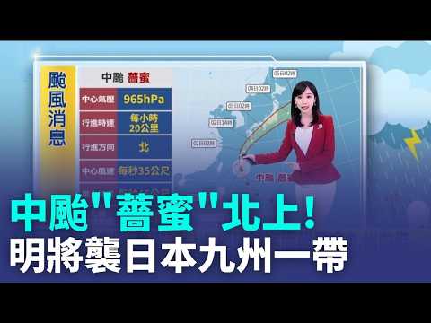 中颱"薔蜜"北上! 經琉球海面朝日本九州前進  "薔蜜"明襲日本九州一帶! 相關行程多加留意｜氣象主播 陳宥蓉｜三立新聞LIVE thumbnail
