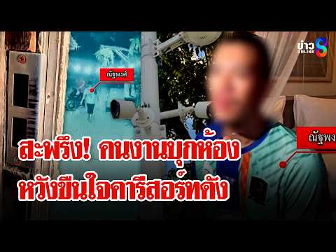 สนั่นโซเซียล! นทท.โพสต์ถูกคนงานบุกห้องหวังขืนใจคารีสอร์ทดัง | ลุยชนข่าว | 3 มิ.ย. 69 thumbnail