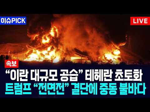 [이슈PICK] “이란 대규모 공습” 테헤란 초토화... 트럼프 “전면전” 결단에 중동 불바다 / 사건텔러 thumbnail