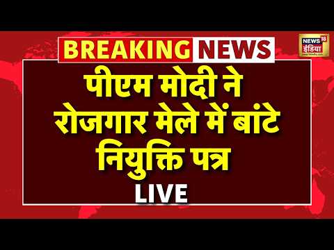 PM Modi Live : PM Modi ने Rozgar Mela में बांटे नियुक्ति पत्र | Rozgar Mela LIVE thumbnail