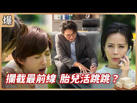 《八點檔搶先爆》豆腐媽媽 EP116 攔截最前線 胎兒活跳跳？ thumbnail
