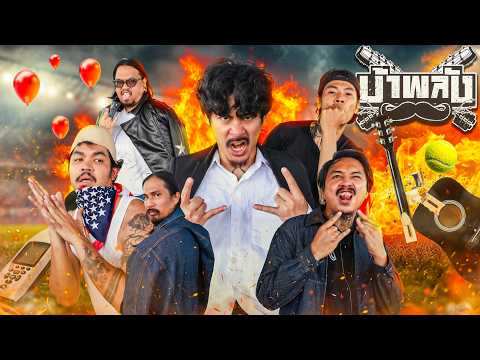 OHANA บ้าพลัง EP.220 :  แข่งขัน HYROCK thumbnail