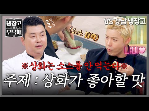 [냉장고를 부탁해] ＂내가 좋아하는 맛이에요＂? 대결 주제에서 많이 벗어난 정호영 요리(ㅋㅋㅋ) | 냉장고를 부탁해 71회 | JTBC 260517 방송 thumbnail