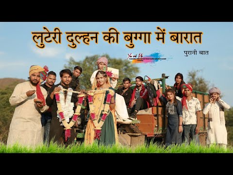 बुग्गा में शादी || लुटेरी दुल्हन @HAKKUSINGARIYA  // Aafiq Singariya thumbnail