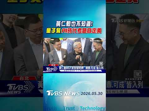 黃仁勳也不知道! 童子賢:AI時代考題自定義｜TVBS新聞 @TVBSNEWS01 thumbnail