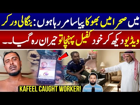 "I Have No Food Or Water" Kafeel Watched Worker's Video in Saudi | Sponsor Recordee His Reaction thumbnail