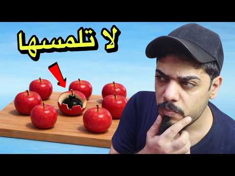 تحدي التفاح ?? thumbnail