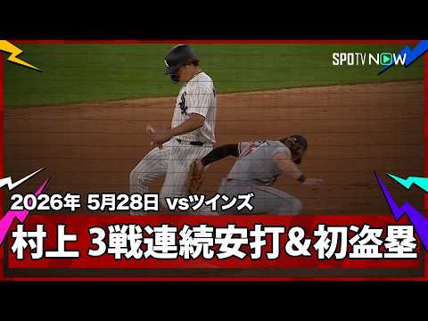 【村上宗隆 3試合連続安打となるレフト前ヒットで出塁し、メジャー初盗塁をマーク！】ツインズvsホワイトソックス  MLB2026シーズン 5.28 thumbnail