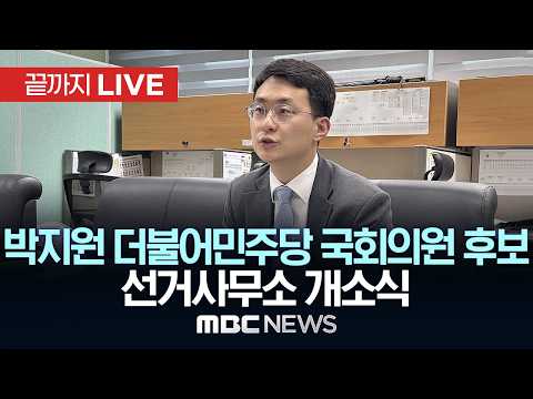 박지원 더불어민주당 전북 군산·김제·부안을 국회의원 후보 선거사무소 개소식 - [끝까지LIVE] MBC 중계방송 2026년 05월 17일 thumbnail