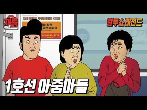 주변 사람들 곤란하게 하는 1호선 민폐 아줌마들 | 컬투쇼 영상툰 thumbnail