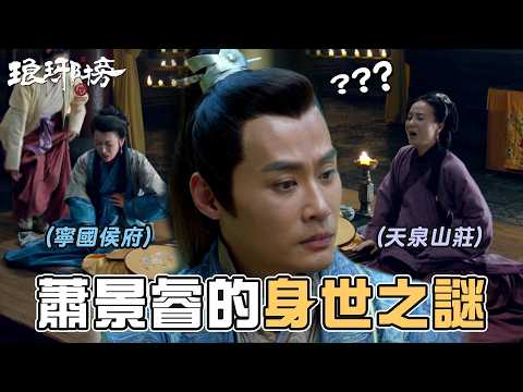 這是你家的還我家的？景睿就此成了卓謝兩家的寶貝兒子！ #琅琊榜｜GTV DRAMA 八大劇樂部 thumbnail