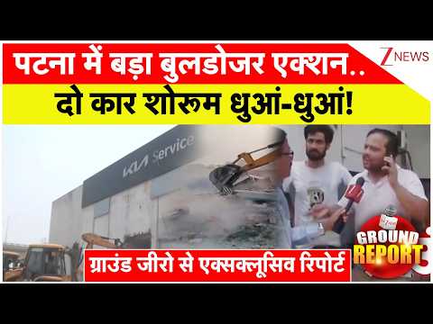 Patna Bulldozer Action: पटना में बड़ा बुलडोजर एक्शन..दो कार शोरूम धुआं-धुआं! | Breaking news thumbnail