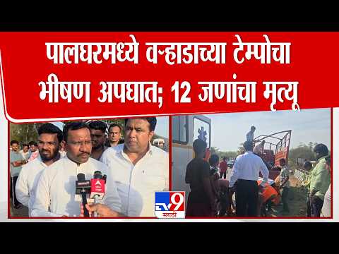 Palghar Accident | पालघरमध्ये वऱ्हाडाच्या टेम्पोचा भीषण अपघात; 12 जणांचा मृत्यू thumbnail
