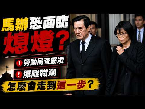 馬英九基金會爆離職潮剩3人！勞動局查霸凌.恐面臨熄燈  王光慈提告霸凌很不堪但也很無奈  亮哥:馬英九會受傷  董哥預言"結局"最痛苦的會是周美青 @中天新聞CtiNews thumbnail