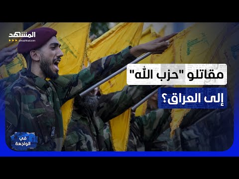 من لبنان إلى العراق.. مقترح لنقل مقاتلي "حزب الله" وسط تمسك كتائب العراق بسلاحها - في الواجهة thumbnail
