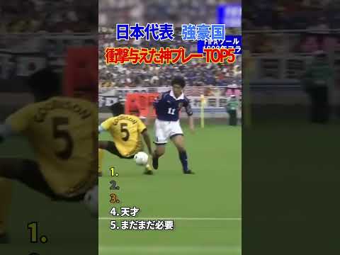 日本代表 強豪国 衝撃与えた神プレー TOP5 thumbnail