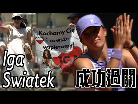 紅土女王Iga Swiatek強勢回歸 首輪耗時60分鐘成功過關 | 2026 法國網球公開賽 女單首輪 thumbnail