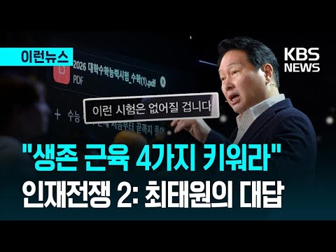 [이런뉴스] ‘인재전쟁 2: 최태원의 대답’…“AI시대 이 근육 키워라” / KBS 2026.05.29. thumbnail