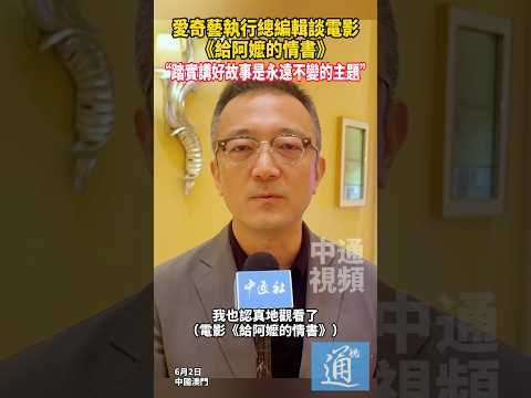 愛奇藝執行總編輯談電影《給阿嬤的情書》：踏實講好故事是永遠不變的主題 #電影 #給阿嬤的情書 #愛奇藝 #澳門 thumbnail
