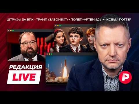Редакция Live: война с VPN, Apple отключают, блеф Трампа, новый Поттер thumbnail