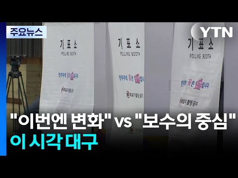 "이번엔 변화" vs "보수의 중심" 시민 선택은?...이 시각 대구 / YTN thumbnail