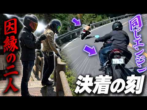 楽しくツーリングのはずが峠で対決する事態に？ thumbnail