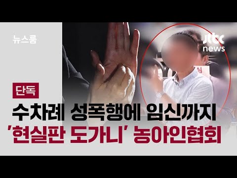 [단독] 수차례 성폭행에 임신까지…'현실판 도가니' 된 농아인협회 / JTBC 뉴스룸 thumbnail