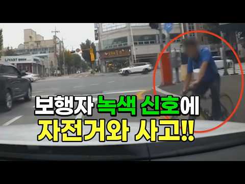 27214회. 보행자 신호 녹색불에 인도에서 내려오는 자전거와 사고!! thumbnail