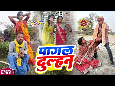 पागल दुल्हन || PAGAL DULHAN || Uday Doctor Comedy || Binesar Chacha Comedy @UdaydoctorBodhgaya thumbnail