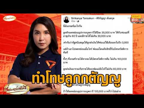 ‘ศิริกัญญา’ จวกรัฐ "ทำโทษลูกกตัญญู" เกณฑ์ใหม่บัตรคนจนใหม่ – ‘เอกนิติ’ ย้ำ ต้องการคัดกรองคนเดือดร้อน thumbnail
