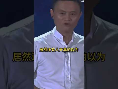 马云-金玉良言字字珠玑 thumbnail