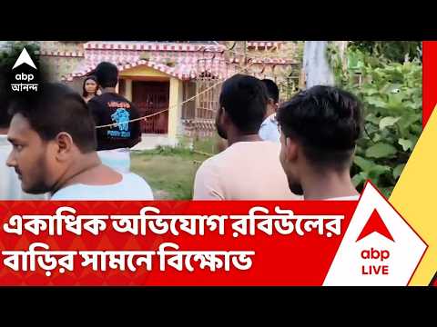 TMC News : একাধিক অভিযোগ নিয়ে তৃণমূল নেতা রবিউল ইসলামের বাড়ির সামনে বিক্ষোভ thumbnail