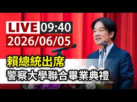 【完整公開】LIVE 賴總統出席 警察大學聯合畢業典禮 thumbnail