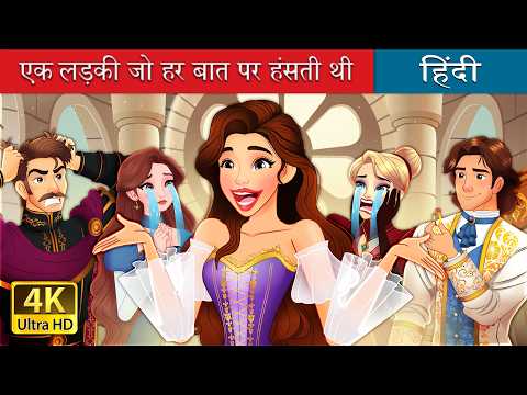 एक लड़की जो हर बात पर हंसती थी | The girl who laughed at everything in Hindi | @HindiFairyTales thumbnail