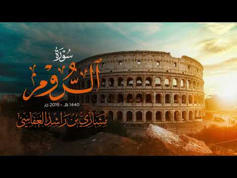 سورة الروم 1440هـ 2019م مشاري راشد العفاسي Surah Ar-Rum  thumbnail