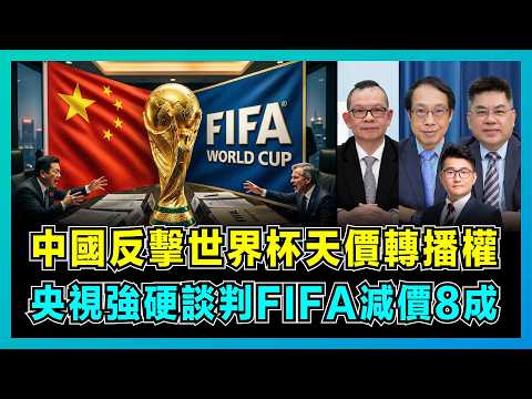 中國反擊世界杯天價轉播權，央視強硬談判FIFA減價8成！｜美國在世界盃中的利益，中印17倍價差，中國卻被索價3億？【屈機頭條 EP265-2】 thumbnail