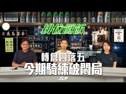 #排位餸飯｜轉倉四落五，今期騎練破悶局｜2026-04-30｜直播｜賽馬貼士｜主持：亨利、楊駿、Win｜  @WHR-HK thumbnail