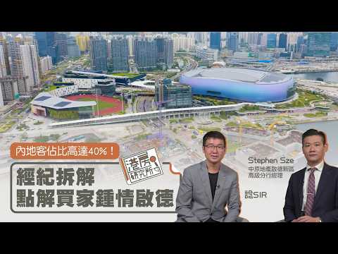 內地客佔比高達40%！經紀拆解點解買家鍾情啟德｜港房研究所 thumbnail