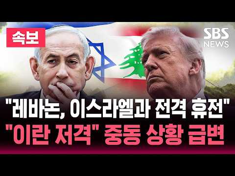 [🔴속보] "이스라엘, 레바논과 휴전 합의"/"미국 중재" 회담 후 전격 합의/"헤즈볼라의 공격 중단 및 철수가 전제" | SBS 뉴스속보 thumbnail
