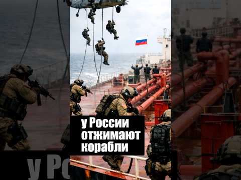 У России отжимают корабли thumbnail