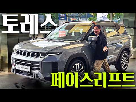 🚨가격인상 16만원🚨 토레스 페이스리프트 실물 최초공개! KGM 가성비 끝판왕 신차 등장! thumbnail