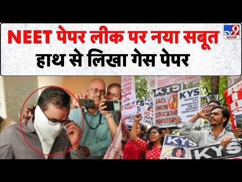 NEET Paper Leak: NEET पेपर लीक पर नया सबूत, हाथ से लिखा गेस पेपर| CBI| Shivraj Raghunath Motegaonkar thumbnail