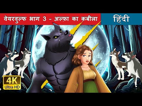 वेयरवुल्फ भाग 3 – अल्फ़ा का क़बीला | Werewolf - The Alpha's Tribe in Hindi | @HindiFairyTales thumbnail