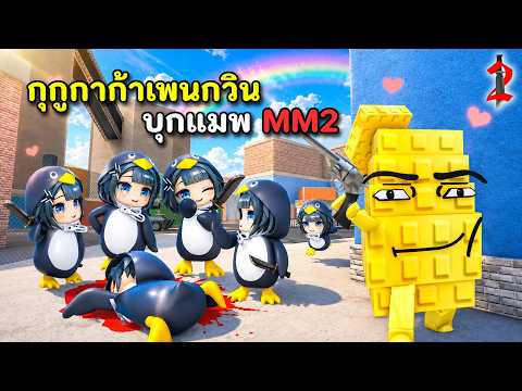 แก๊งค์ " กุกูกาก้าเพนกวิน?" บุกแมพ MM2 | Roblox : Murder Mystery 2 ( MM2 ) thumbnail