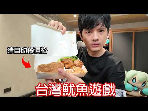 【尊】我親自挑戰「台灣版的魷魚遊戲」! ? 主持人：下面一位 ! !【第二頻道】 thumbnail
