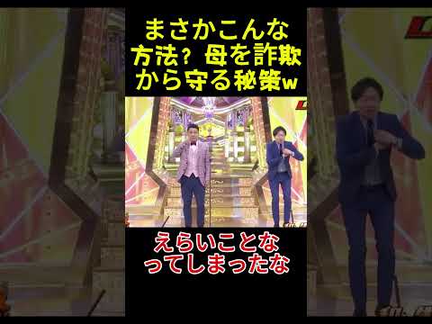 まさかこんな方法？母を詐欺から守る秘策w#面白い #面白集 #お笑い#アイドル# 爆笑 thumbnail
