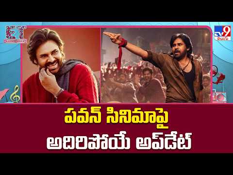 Pawan Kalyan's OG 2 Update : పవన్ సినిమాపై అదిరిపోయే అప్‌డేట్ | S.S.Thaman - TV9 thumbnail