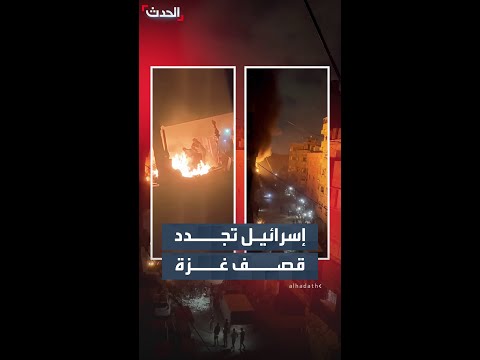 قتلى وجرحى في غزة إثر تجديد إسرائيل قصفها للقطاع thumbnail
