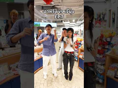 อาหวัง vs เจ๊มุ่ง ep.7gorshit vs namo_nalisa#อาหวัง #เจ๊มุ่ง #อีเว้นท์ #SiamCenter #ไข่ thumbnail