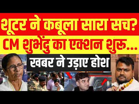 Big Action in Suvendu Adhikari PA Murder LIVE: शूटर ने कबूले 5 नाम! | TMC Vs BJP | Mamata | PM Modi thumbnail